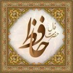 فال حافظ 21 خرداد 1404