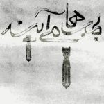 «بمب‌ها می‌آیند» روایتگر تلاش‌های تیمی به فرماندهی امیرسرتیپ عطاءالله بازرگان