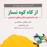 چاپ ترجمه کتاب «از کاه کوه نساز» برای مقابله با افکار منفی
