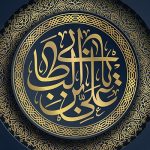 قطر‌ه‌ای از فضائل امام علی (ع) به‌روایت بزرگان اهل سنت