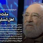 داریوش ارجمند: ملت بزرگ ایران اهل تسلیم نیست