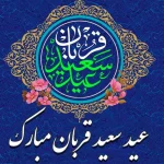 بهترین پیامهای رسمی و ادبی تبریک عید قربان 1404