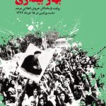 کتابی که می‌گوید کفن‌پوشی چه‌طور به نشانه اعتراض تبدیل شد