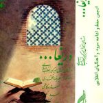 «دریغا» روایت یک سوگ / وقتی علیرضا افتخاری در رثای امام خمینی خواند/صوت