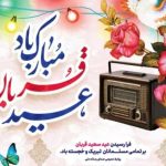 تدارک رادیو ویژه عید قربان/ هنرمندان رادیو عید قربان میزبان شنوندگان می‌شوند