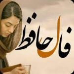فال حافظ 9 خرداد 1404