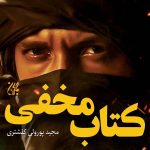 «کتاب مخفی» در هفدهمین ایستگاه