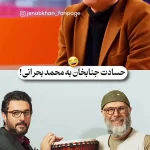حسادت جالب جناب خان به محمد بحرانی!