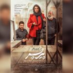 فیلم پیرپسر روی پرده سینما می‌رود + زمان اکران