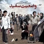 آغاز پخش سریال «وضعیت سفید» از امروز