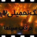 فراخوان بنیاد فارابی برای ساخت فیلم با موضوع «جنگ تحمیلی ۱۲ روزه»