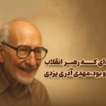 ویدیو | مهدی آذری‌ یزدی، نویسنده ادبیات کودک و نوجوان که رهبر انقلاب مدیون او بود