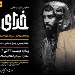 نمایش ویژه خدای جنگ در سینما بهمن تهران