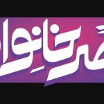 آغاز فصل تازه «عصر خانواده» با نگاهی نو به سبک زندگی ایرانی