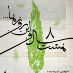 «هشت سال و این روزها» صدایی از جان ایران