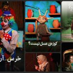 آغاز اکران آنلاین ۱۳ فیلم و فیلم‌تئاتر کانون پرورش فکری در فیلم نت