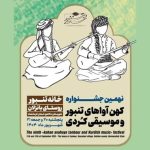 فراخوان جشنواره کهن آواهای تنبور و موسیقی کُردی تمدید شد