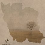 قطعه‌ی «تنهایی» برای «ایران» منتشر شد + صوت