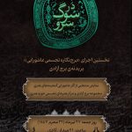 برج آزادی میزبان روایت معاصر عاشورا