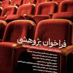 انتشار فراخوان پژوهشی سال 1404 سازمان امور سینمایی و سمعی بصری