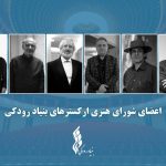 برگزاری نشست شورای هنری ارکسترهای بنیاد رودکی