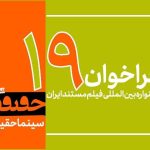 فراخوان نوزدهمین جشنواره «سینماحقیقت» منتشر شد