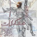 آغاز اجرای «مشکلات» در سالن استاد انتظامی