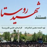 «شهیدِ روستا» روی آنتن می‌رود / در هوافضا به شهادت نزدیک‌ترم