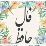 فال حافظ امروز ۲۹ تیر ۱۴۰۴