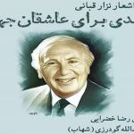 کتاب صوتی «معبدی برای عاشقان جهان» منتشر شد