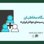آغاز نام‌نویسی باشگاه مخاطبان «انجمن سینمای جوانان ایران»