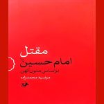 نگاهی به «مقتل امام حسین (ع) براساس متون کهن»/13 چوبه تیر به پیکر محافظ نماز ظهر عاشورا اصابت کرد