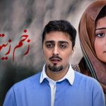 فیلم «زخم زیتون» در قاب نمایش