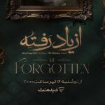 سریال «از یاد رفته» در راه شبکه خانگی