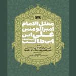 ترجمه‌ قدیمی‌ترین مقتل امام علی(ع) در ایام محرم چاپ شد