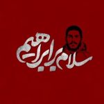 انیمیشن «سلام بر ابراهیم» در شبکه تهران