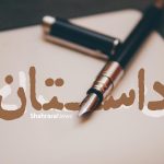 آموزش داستان نویسی | خورشید گرم گندم زار (بخش دوم)
