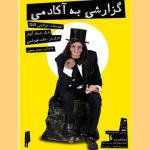 فرهاد آئیش دوباره با «گزارشی به آکادمی» به روی صحنه می‌رود