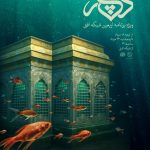ویژه‌برنامه اربعین با اجرای مژده لواسانی روی آنتن می‌رود