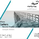 «جایی که حروف رویا می‌شوند» تماشایی شد