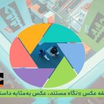 انتشار فراخوان بخش عکس نوزدهمین جشنواره «سینماحقیقت»