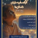 کارگاه قصه‌گویی در کتابخانه ملی