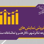آمار فروش نمایش سالن‌های مجموعه‌تئاتر‌شهر و تالارهنر و سنگلج 
