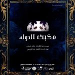 مواجه مکبث با حکومت آل‌بویه