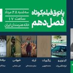 روایت‌هایی از فقدان، جاودانگی و تبعیض در چهارمین جلسه فصل دهم پاتوق فیلم کوتاه