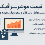 قیمت موشن گرافیک: بررسی کامل عوامل تأثیرگذار و نحوه برآورد هزینه واقعی
