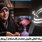 «نیمه پنهان ماه»؛ تجلی خاموش حماسه در قاب شبکه قرآن و معارف