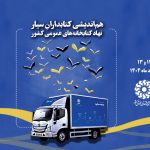 هم‌اندیشی کتابداران سیار نهاد کتابخانه‌های عمومی کشور