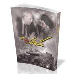 شرافتمان را به این سلاح مدیونیم!