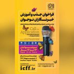 فراخوان جذب و آموزش خبرنگاران ۱۳ تا ۱۶  سال